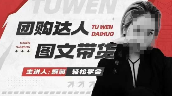 团购达人图文带货系列课，抓住本地生活的新风口，做到团购出单获取佣金，比带货更快触达结果的-shxbox省心宝盒