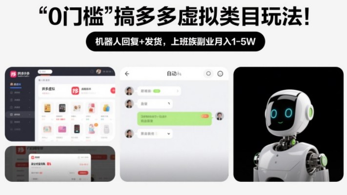 0门槛搞多多虚拟类目玩法！机器人回复+发货，上班族副业月入1-5W【揭秘】-shxbox省心宝盒