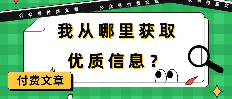 (9903期)某公众号付费文章《我从哪里获取优质信息?》-shxbox省心宝盒