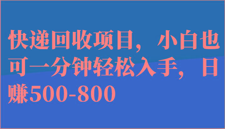 快递回收项目，小白也可一分钟轻松入手，日赚500-800-shxbox省心宝盒