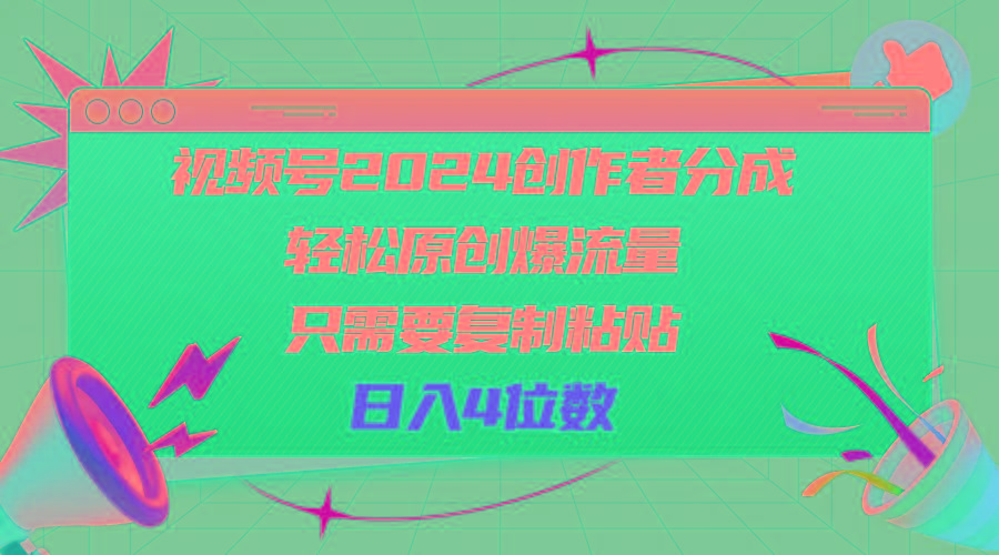 视频号2024创作者分成，轻松原创爆流量，只需要复制粘贴，日入4位数-shxbox省心宝盒