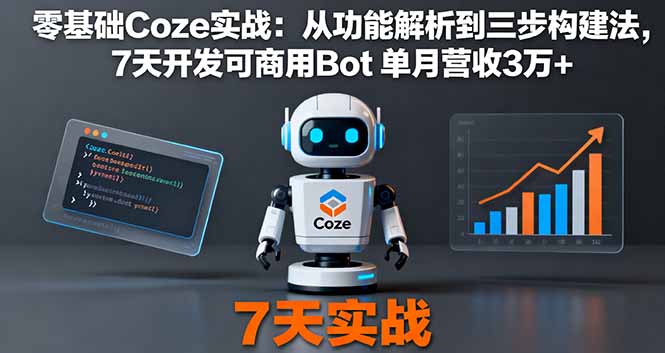 零基础Coze实战：从功能解析到三步构建法，7天开发可商用Bot 单月营收3万+-shxbox省心宝盒