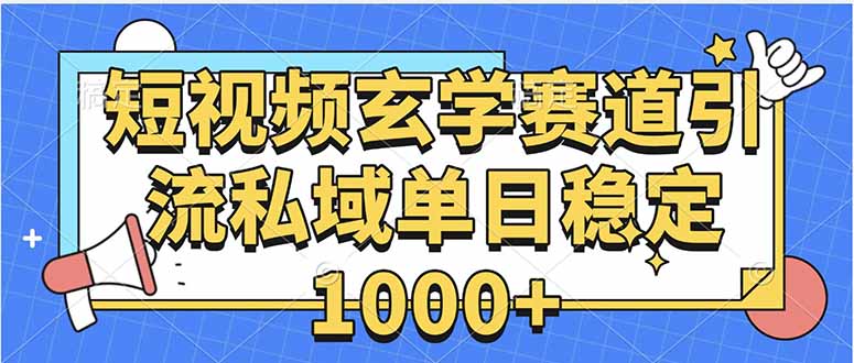 玄学赛道引流私域变现单日稳定1000+教程-shxbox省心宝盒