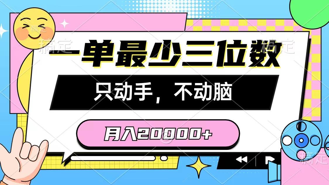 一单最少三位数，只动手不动脑，月入2万，看完就能上手，详细教程-shxbox省心宝盒