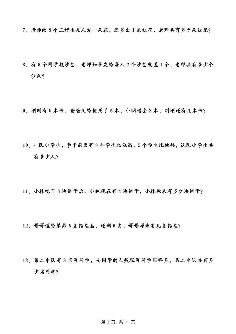 一升二数学暑假思维应用题训练50题(含答案11页)-二上数学-shxbox省心宝盒