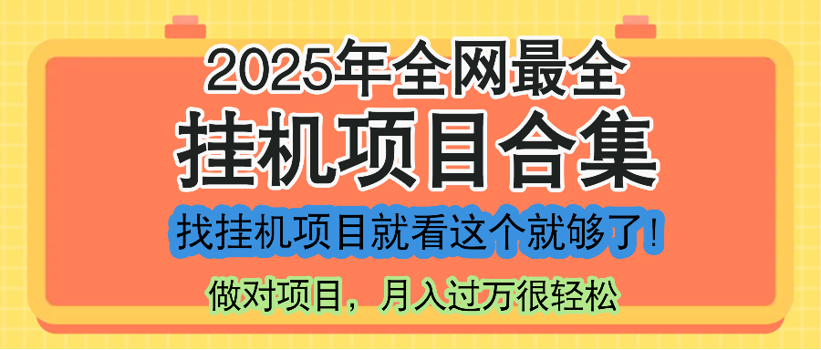 最新2025年挂机项目合集，一套课程全部讲完，找项目看这一个课程就够了！-shxbox省心宝盒