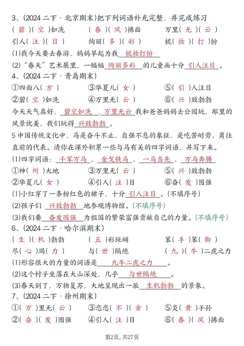 二下语文期末总复习提纲（古诗名言、词语句子、积累运用、仿写句子填空）含答案54页-shxbox省心宝盒
