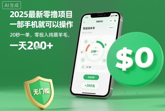 2025最新零撸项目，一部手机就可以操作，20秒一单，零投入纯薅羊毛，无门槛，一天200+【揭秘】-shxbox省心宝盒