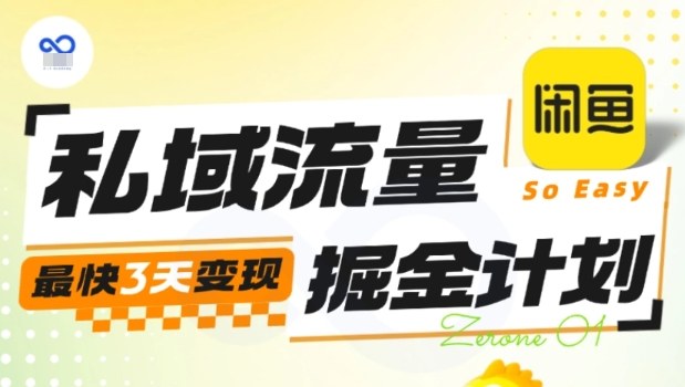 私域流量掘金计划实战训练营，最快3天变现-shxbox省心宝盒