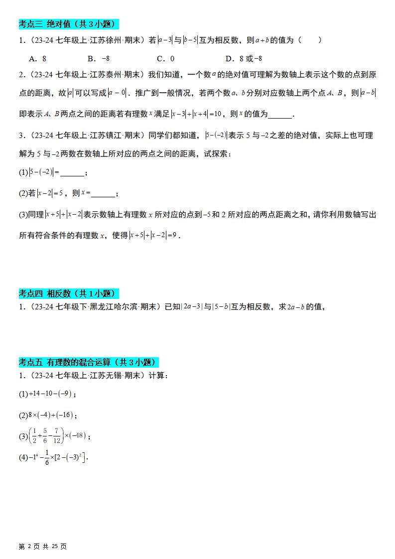 七年级上数学期末真题必刷易错84题（苏科版）-shxbox省心宝盒