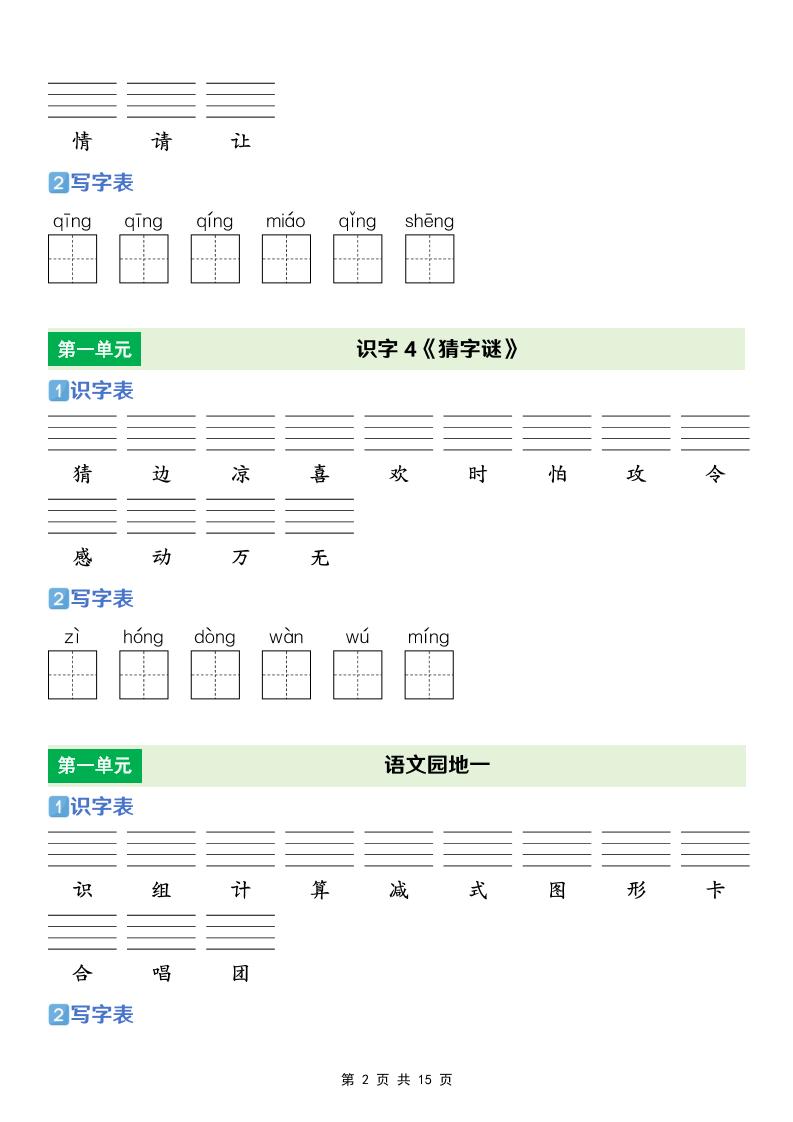 一年级下语文【识字表+写字表】专项练-shxbox省心宝盒