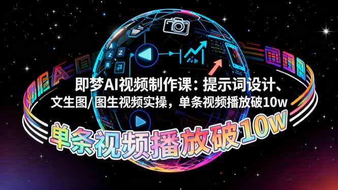 即梦AI视频制作课：提示词设计、文生图/图生视频实操，单条视频播放破10w-shxbox省心宝盒