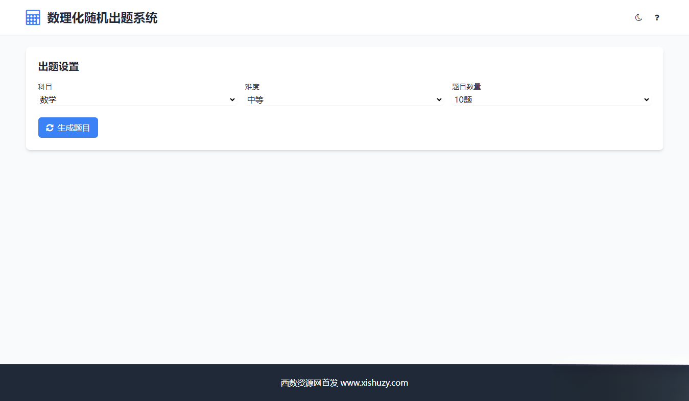 学会数理化走遍天下都不怕数理化随机出题系统源码-shxbox省心宝盒