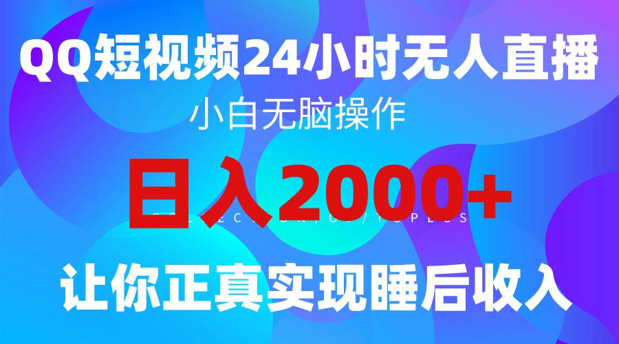 (9847期)2024全新蓝海赛道，QQ24小时直播影视短剧，简单易上手，实现睡后收入4位数-shxbox省心宝盒