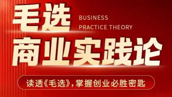 毛选商业实践论，读透《毛选》掌握创业必胜密匙-shxbox省心宝盒