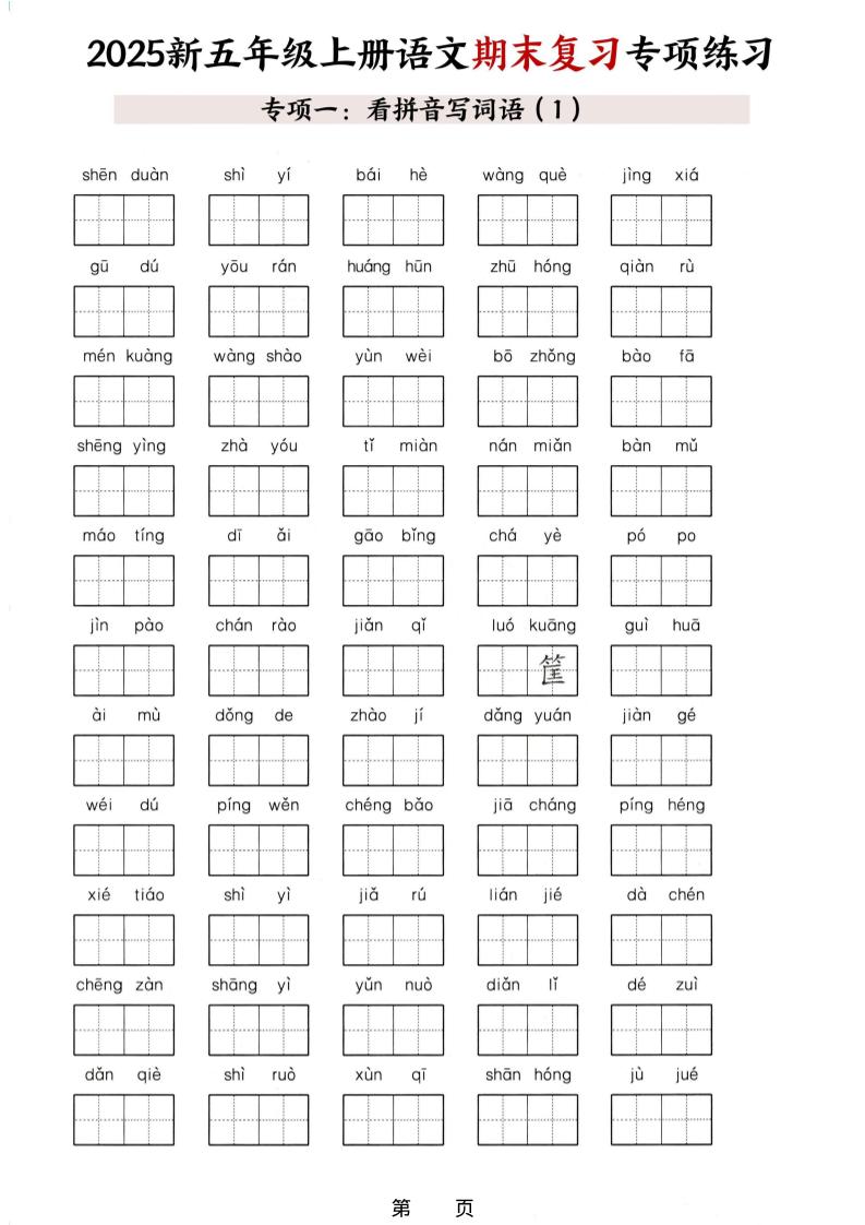 五年级上册语文期末复习十大专项练习-shxbox省心宝盒