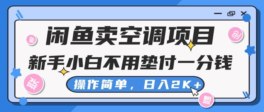 闲鱼卖空调项目，新手小白一分钱都不用垫付，操作极其简单，日入2K+-shxbox省心宝盒