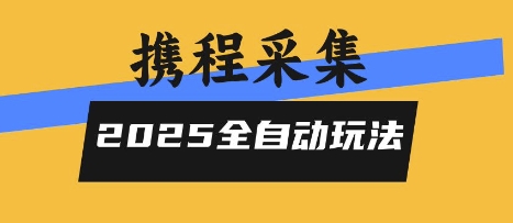 2025携程信息采集全自动玩法，高单价，零人工，全天开干【揭秘】-shxbox省心宝盒