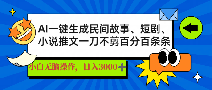AI一键生成民间故事、推文、短剧，日入3000+，一刀百分百条条爆款-shxbox省心宝盒