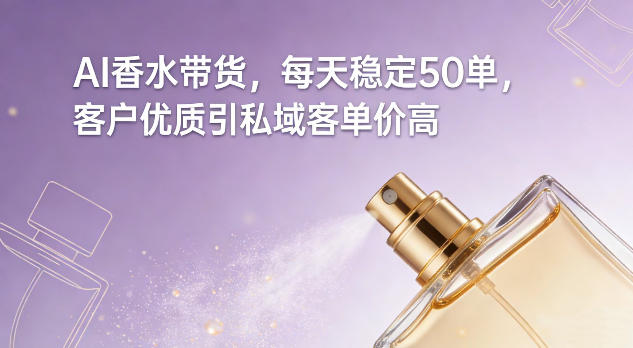 AI香水带货，每天稳定50单，客户优质引私域客单价高-shxbox省心宝盒