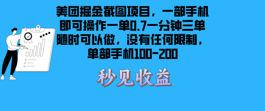 美团掘金截图项目一部手机就可以做没有时间限制 一部手机日入100-200-shxbox省心宝盒