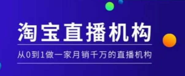 淘宝直播运营实操课【MCN机构】，从0到1做一家月销千万的直播机构-shxbox省心宝盒