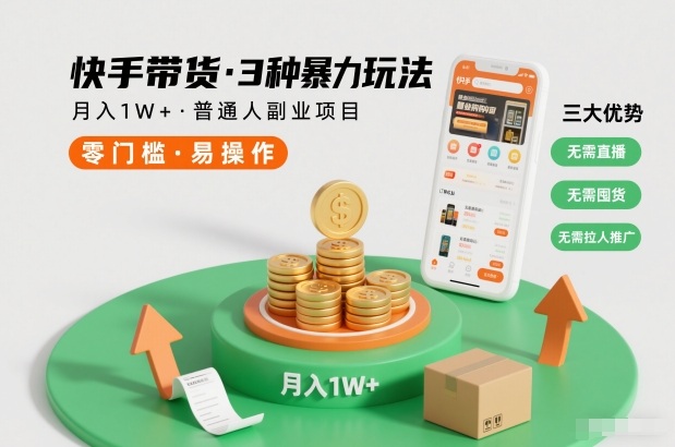 快手带货3种暴力玩法，月入1W+，无需直播、无需囤货、无需拉人推广，适合普通人副业项目-shxbox省心宝盒