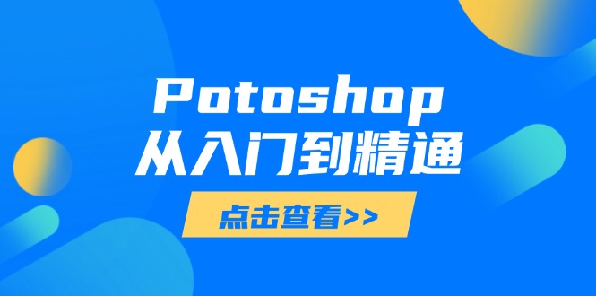 Potoshop从入门到精通：基础到高级，掌握全面图像处理技能-shxbox省心宝盒