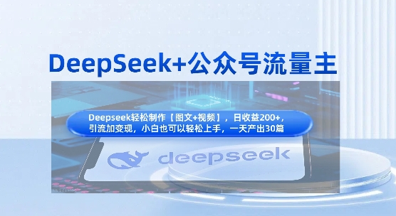 DeepSeek+公众号流量主，知识付费赛道价值变现，引流+变现全流程-shxbox省心宝盒