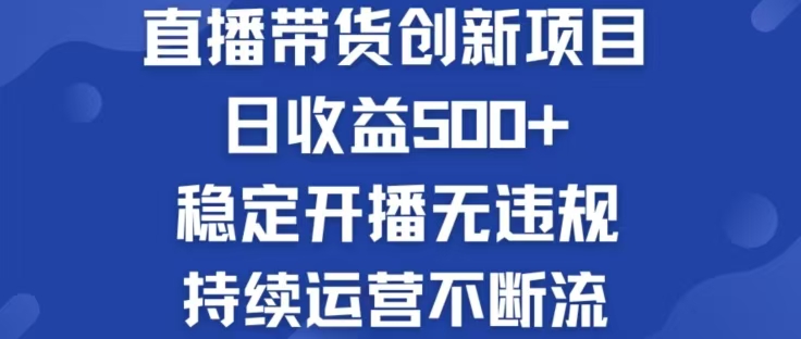 淘宝无人直播带货创新项目，日收益500，轻松实现被动收入-shxbox省心宝盒