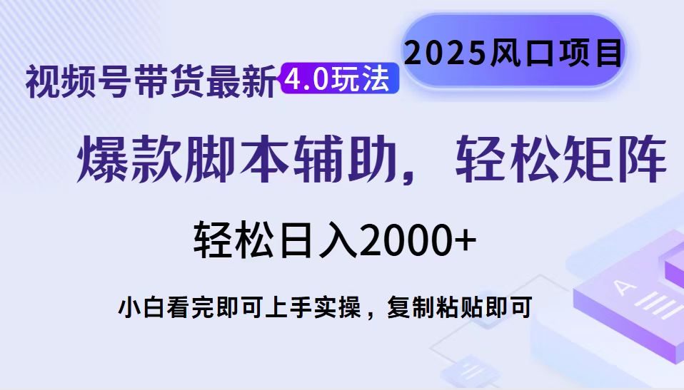 视频号带货最新4.0玩法，作品制作简单，当天起号，复制粘贴，轻松矩阵...-shxbox省心宝盒