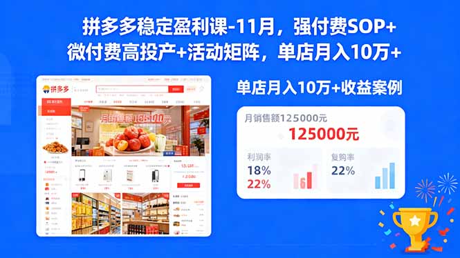 拼多多稳定盈利课-11月，强付费SOP+微付费高投产+活动矩阵，单店月入10w+-shxbox省心宝盒