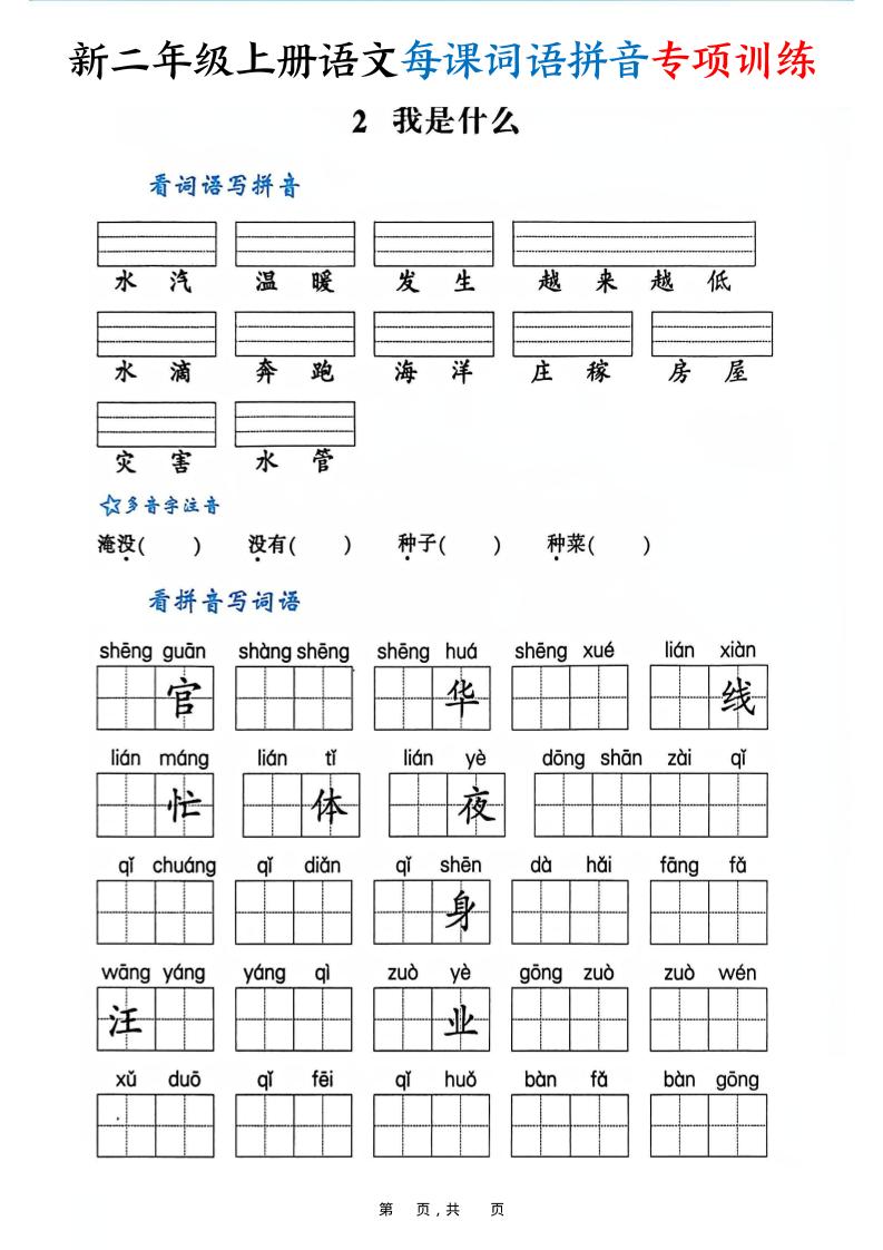 新二上语文每课词语拼音专项训练（含答案60页）-shxbox省心宝盒