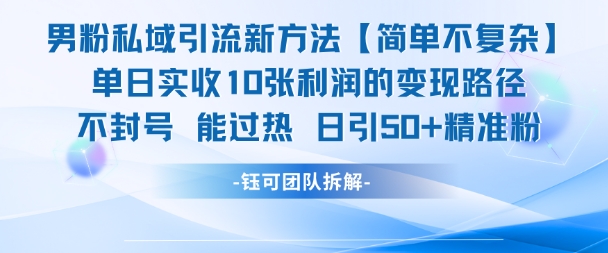 男粉私域引流新方法，单日收10张利润，日引流50+精准粉-shxbox省心宝盒