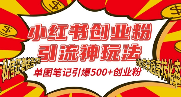 小红书创业粉引流神玩法，单图笔记引爆500+精准创业粉丝，私信狂潮接连不断-shxbox省心宝盒