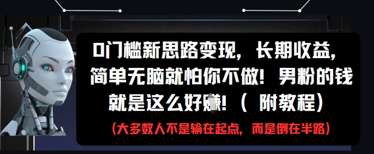 0门槛新思路变现，长期收益，简单无脑就怕你不做，男粉的钱就是这么好挣(附教程)-shxbox省心宝盒