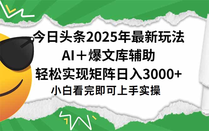 今日头条2025年最新玩法，一键生成爆款，轻松实现矩阵日入3000+-shxbox省心宝盒