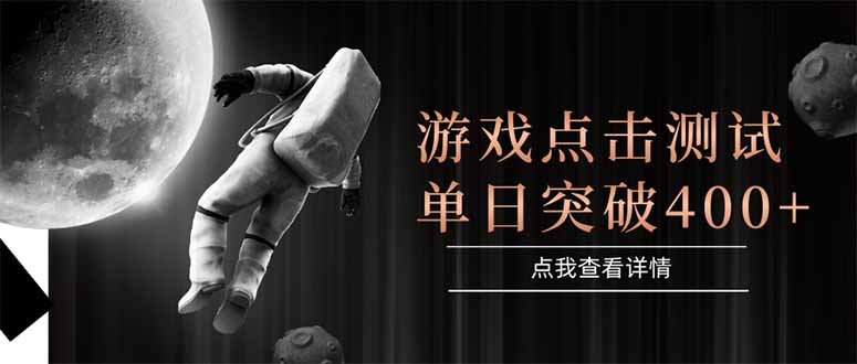 游戏点击测试，运行稳定，项目操作简单，突破收益单日点击测试400+-shxbox省心宝盒