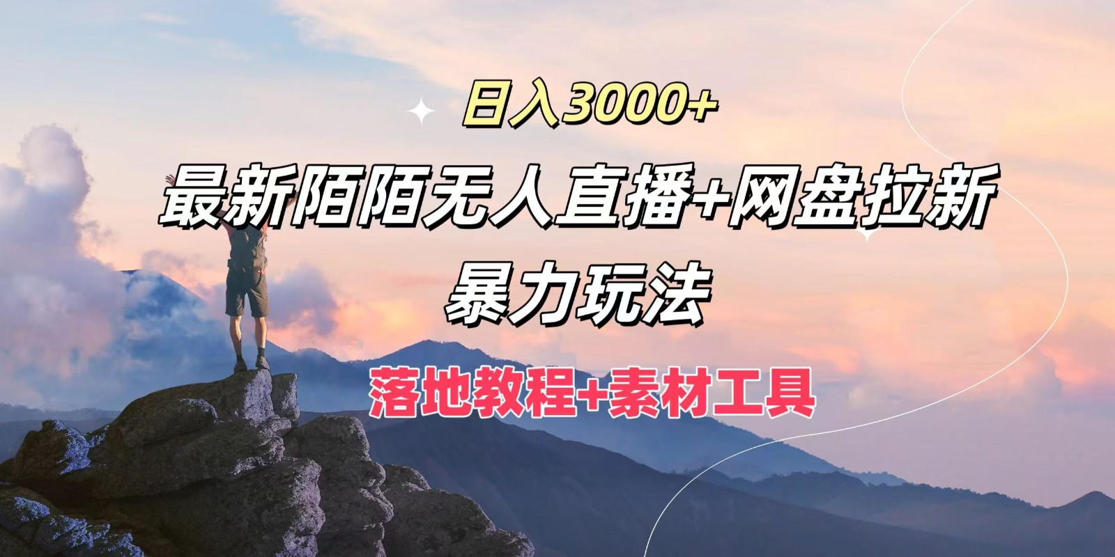 日入3000+，最新陌陌无人直播+网盘拉新暴力玩法，落地教程+素材工具-shxbox省心宝盒