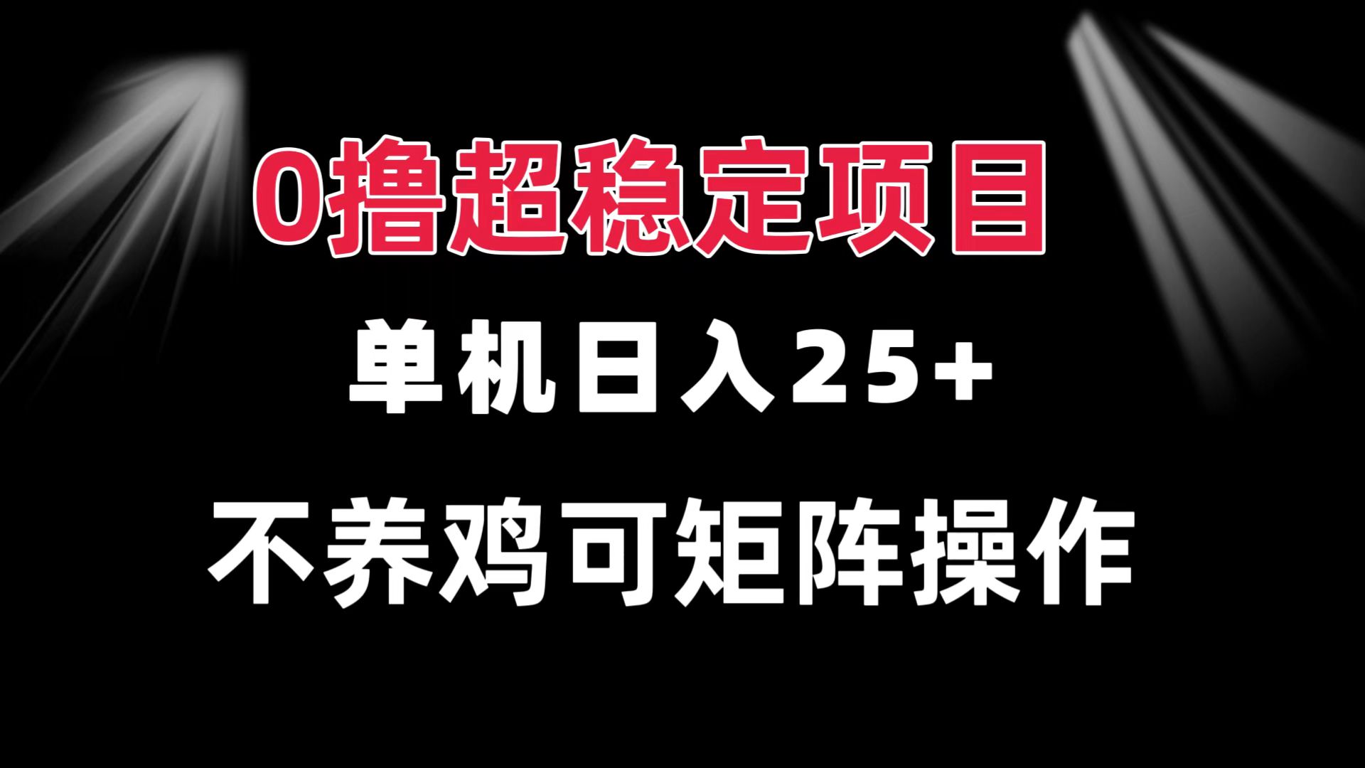 0撸项目 单机日入25+ 可批量操作 无需养鸡 长期稳定 做了就有-shxbox省心宝盒