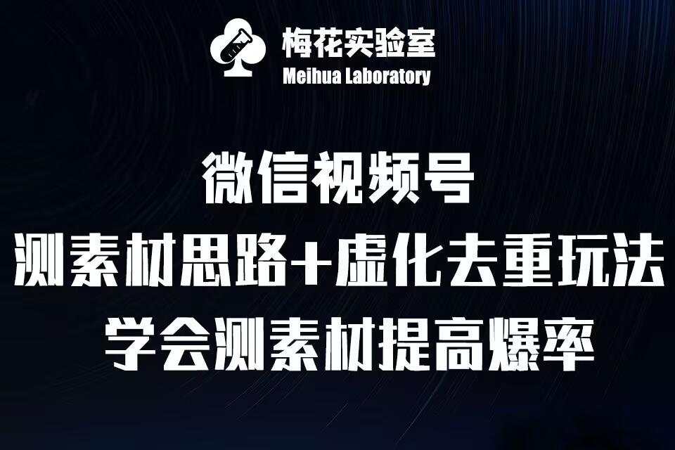 视频号连怼技术-测素材思路和上下虚化去重玩法-梅花实验室社群专享-shxbox省心宝盒