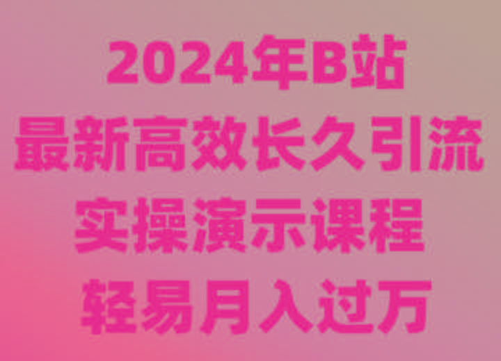 2024年B站最新高效长久引流法 实操演示课程 轻易月入过万-shxbox省心宝盒