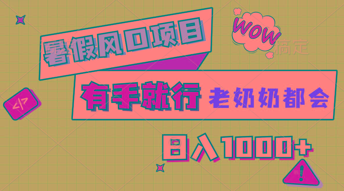暑假风口项目，有手就行，老奶奶都会，轻松日入1000+-shxbox省心宝盒