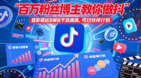 百万粉丝博主教你做抖音影视搬运影视解说，干货满满 ，可过伙伴计划-shxbox省心宝盒