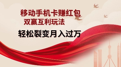 移动手机卡挣红包，双赢互利玩法，轻松裂变月入过W【仅揭秘】-shxbox省心宝盒