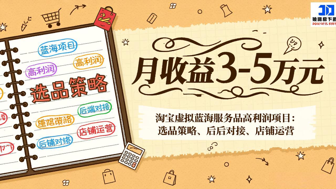 淘宝虚拟蓝海服务品高利润项目：选品策略、后端对接、店铺运营，月收益可达3-5万元-shxbox省心宝盒