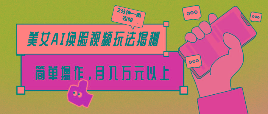 (9836期)美女AI换脸视频玩法揭秘：2分钟制作一条，简单操作月入万元以上！-shxbox省心宝盒