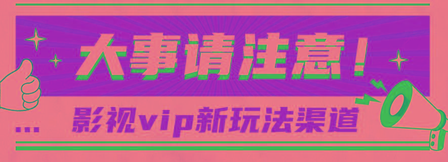 借助影视vip会员做网盘拉新，无脑搬运，蹭热点日赚500+-shxbox省心宝盒