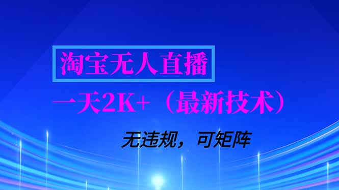 淘宝无人直播【最新技术】，独家方法，一天搞2K+，无违规封号，支持矩阵操作，长期稳定-shxbox省心宝盒