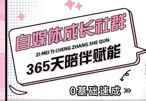 自媒体成长社群，帮助自媒体小白从0-1快速起号，精准获客，流量变现，全方位提升-shxbox省心宝盒